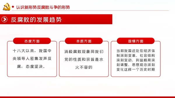 兴廉政之风树浩然正气党风廉政建设PPT