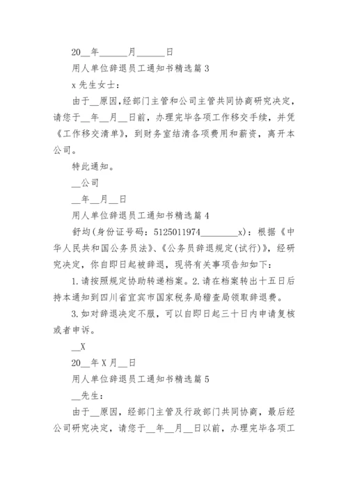 用人单位辞退员工通知书模板【10篇】.docx