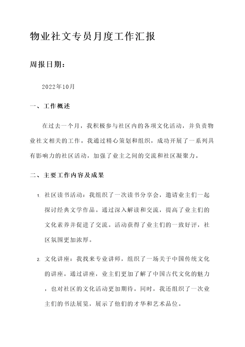 物业社文专员月度工作汇报