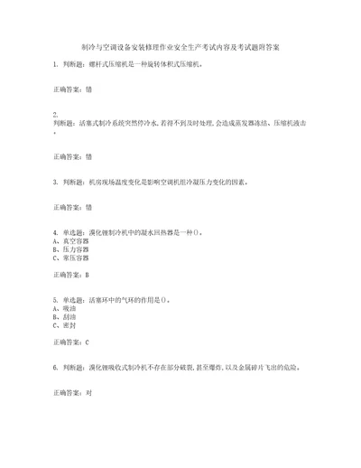 制冷与空调设备安装修理作业安全生产考试内容及考试题附答案第47期