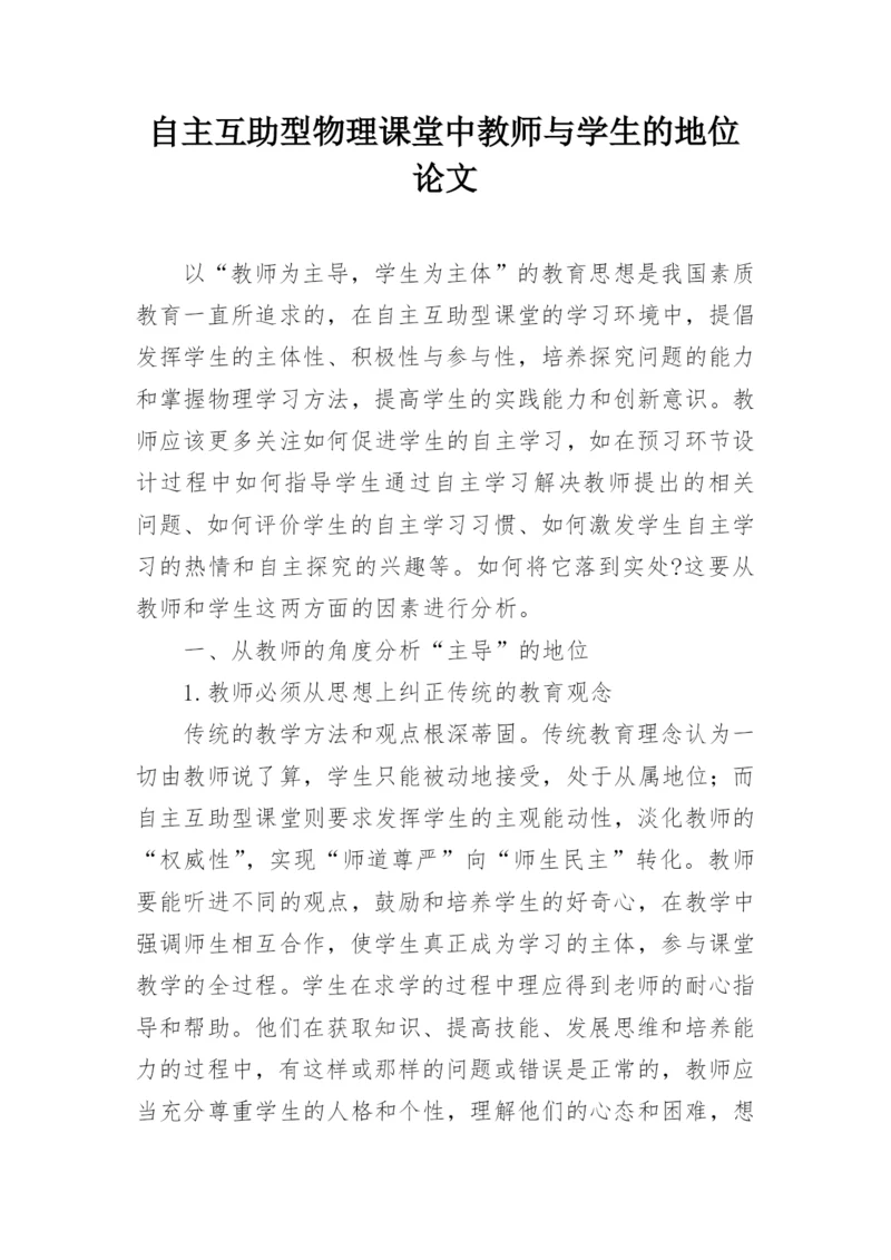 自主互助型物理课堂中教师与学生的地位论文.docx