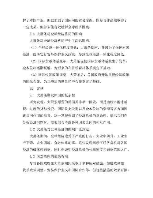 大萧条对世界经济的深远影响