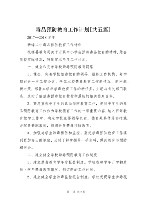 毒品预防教育工作计划[共五篇] (4).docx