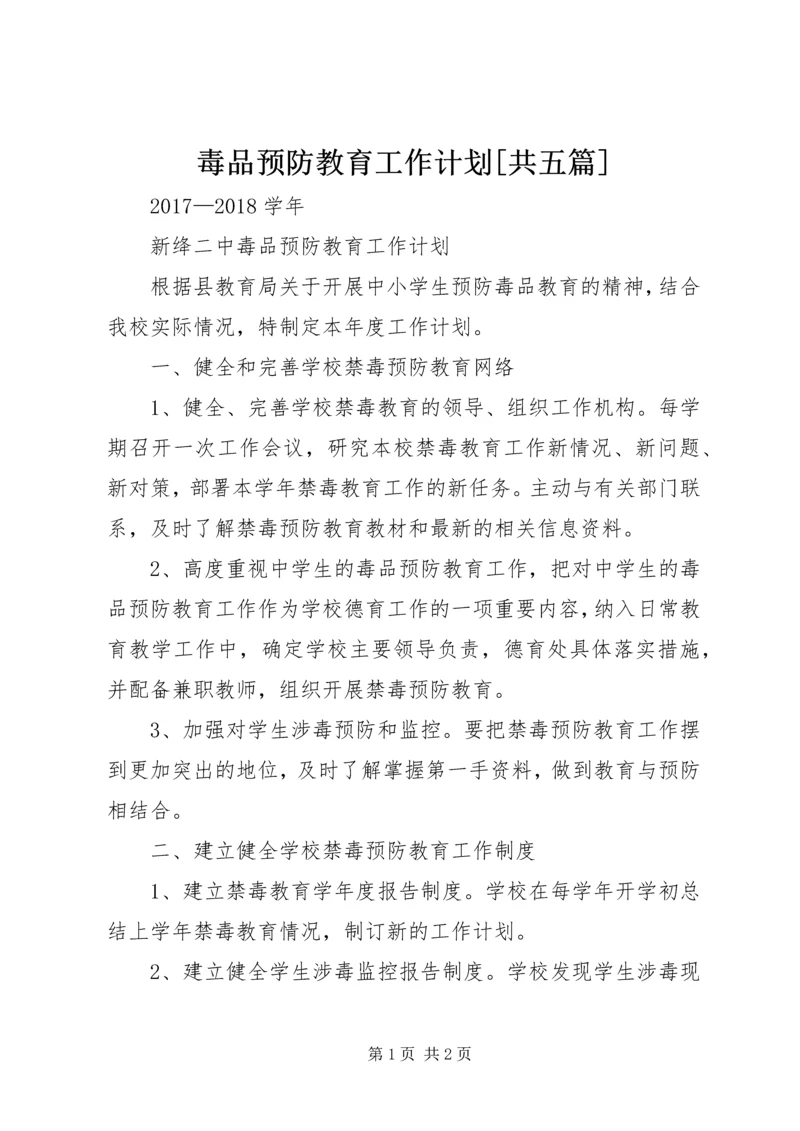 毒品预防教育工作计划[共五篇] (4).docx