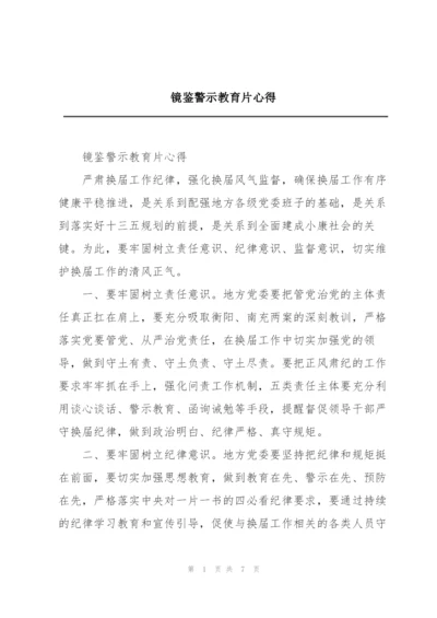 镜鉴警示教育片心得.docx