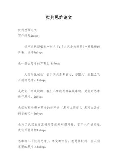 批判思维论文.docx