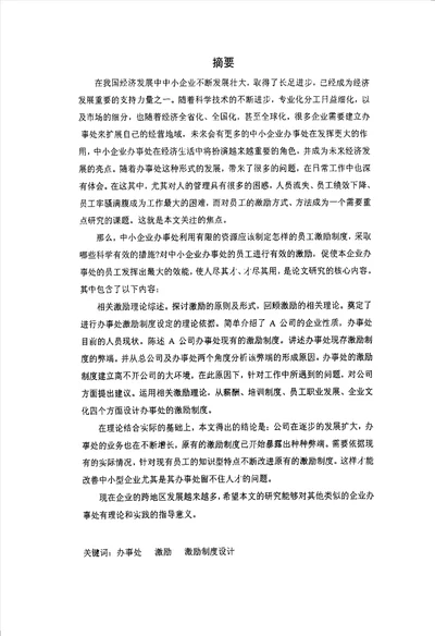 技术型中小企业的区域办事处员工激励研究基于a公司个案分析