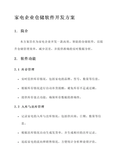 家电企业仓储软件开发方案