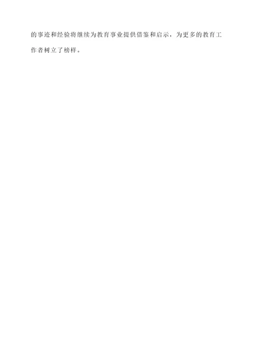 好校长个人先进事迹材料