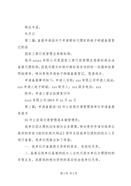 人员及车辆备案申请函.docx