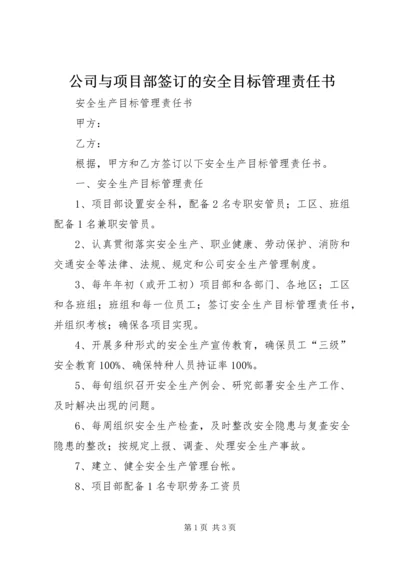 公司与项目部签订的安全目标管理责任书.docx