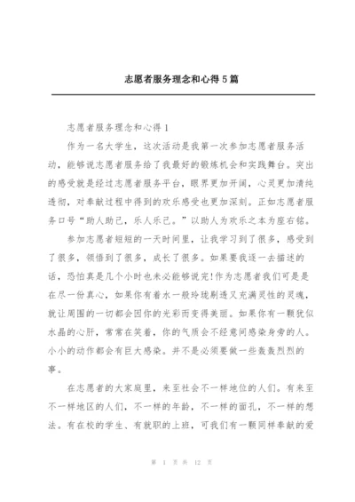 志愿者服务理念和心得5篇.docx