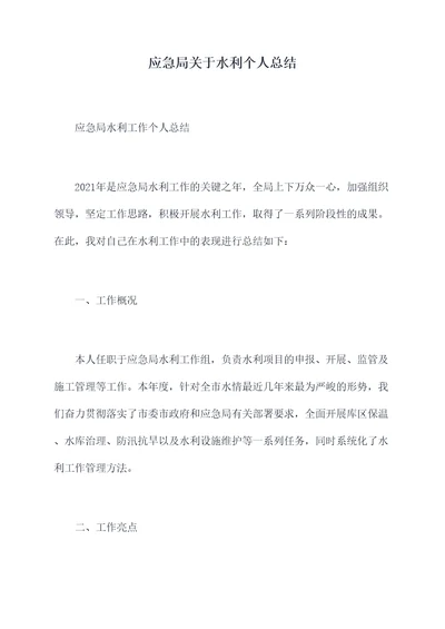 应急局关于水利个人总结