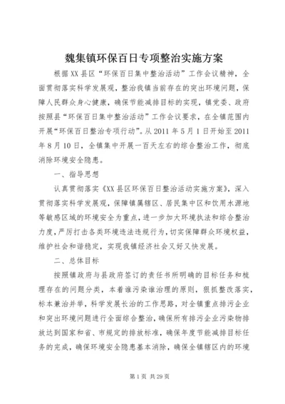 魏集镇环保百日专项整治实施方案.docx