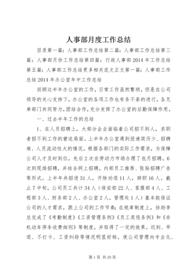 人事部月度工作总结精编.docx