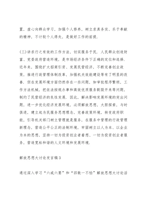 关于解放思想大讨论发言稿5篇.docx