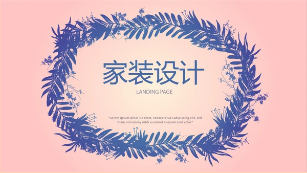 粉色时尚家装室内装饰设计PPT动态模板