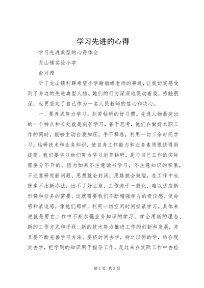 学习先进的心得 (5).docx