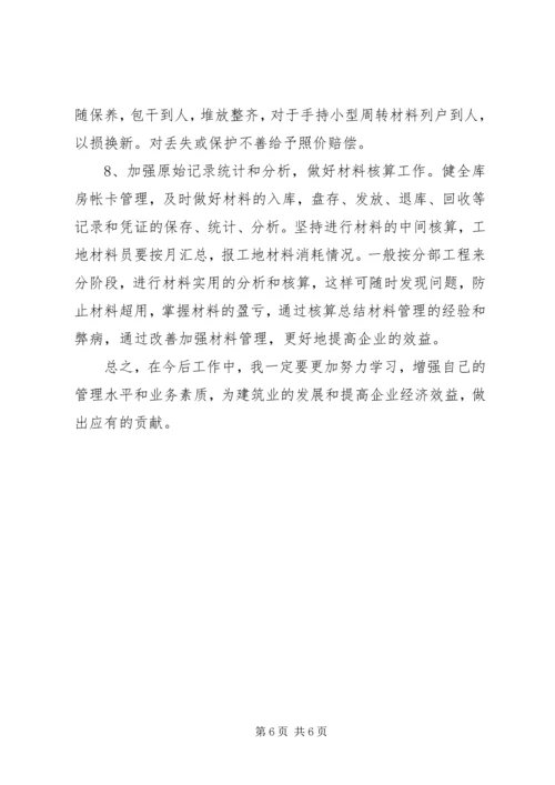 材料管理XX年工作总结及XX年工作计划 (3).docx