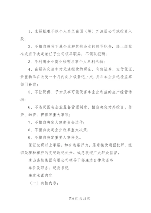 学校领导干部廉洁自律承诺书精编.docx