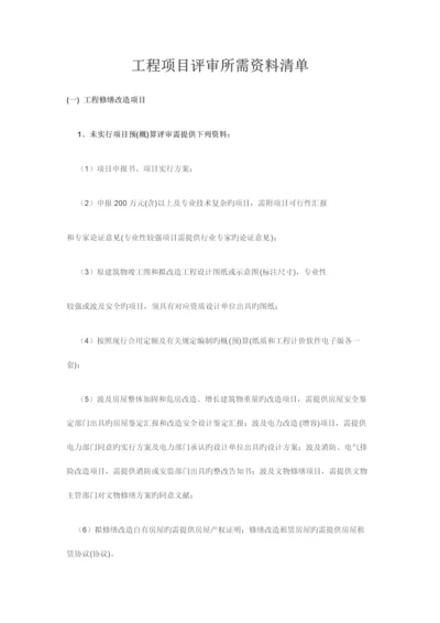 工程项目评审所需资料清单.docx