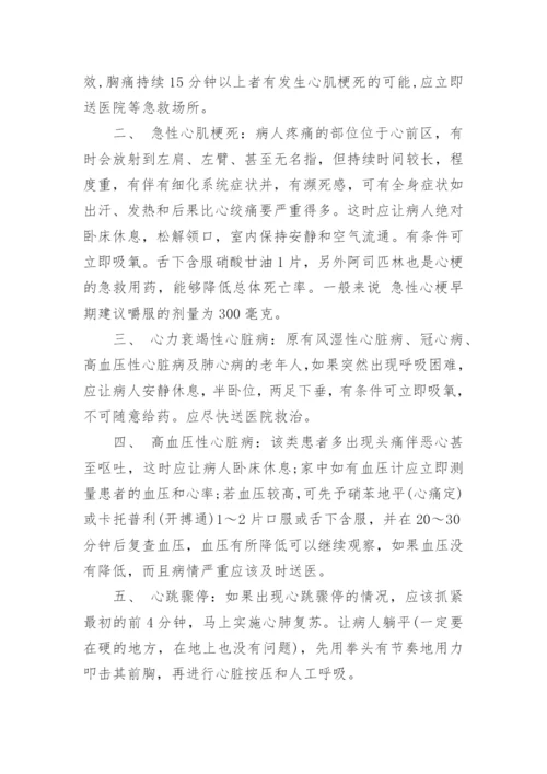 突发性心脏病急救.docx