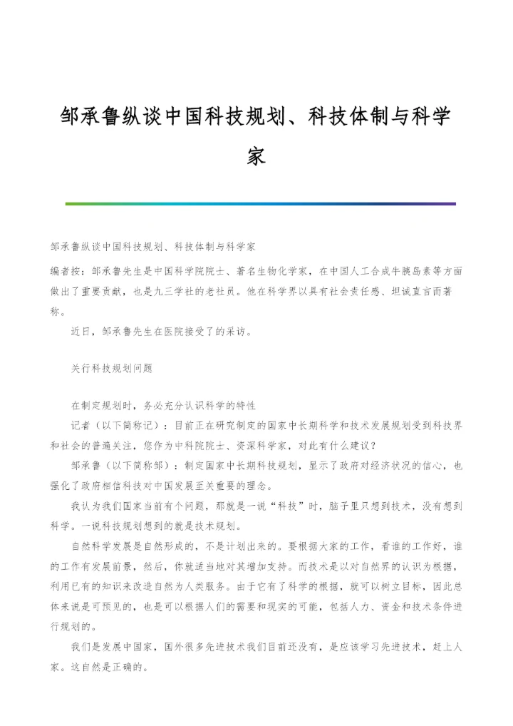 邹承鲁纵谈中国科技规划、科技体制与科学家.docx