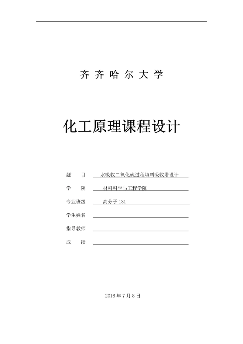 水吸收二氧化硫过程填料吸收塔设计.docx