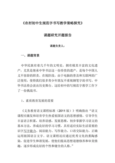 农村初中生规范字书写教学策略探究课题研究开题报告