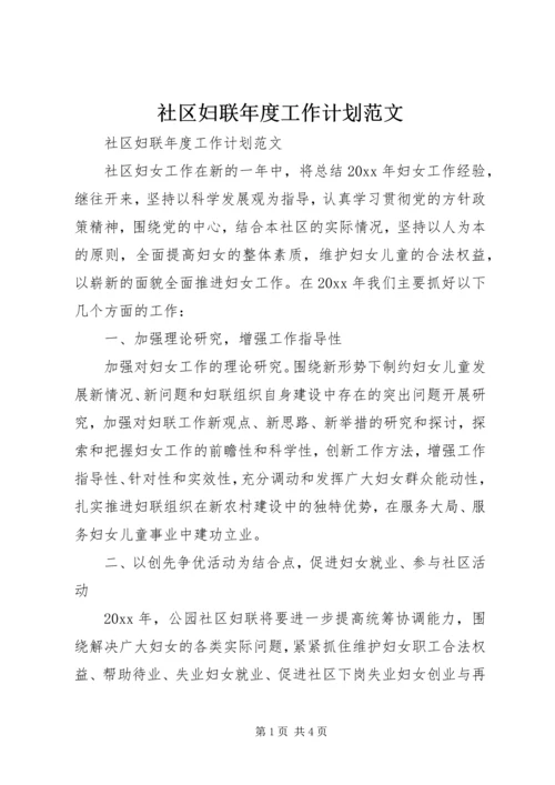 社区妇联年度工作计划范文.docx