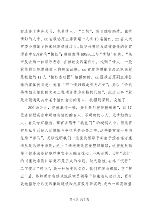 贯彻廉洁从政准则《廉政准则》党课讲稿 (3).docx