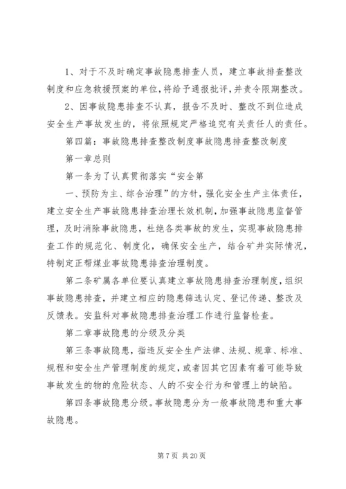 事故隐患排查整改管理制度.docx