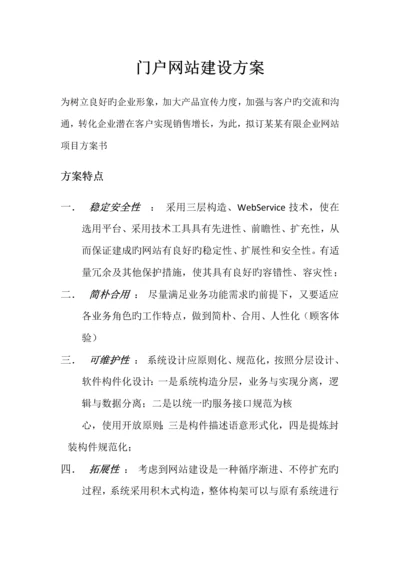 门户网站建设方案软件解决方案.docx