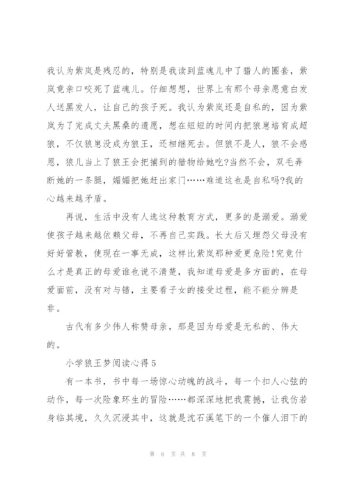 小学狼王梦阅读心得5篇.docx