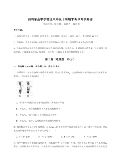 强化训练四川荣县中学物理八年级下册期末考试专项测评试卷（详解版）.docx