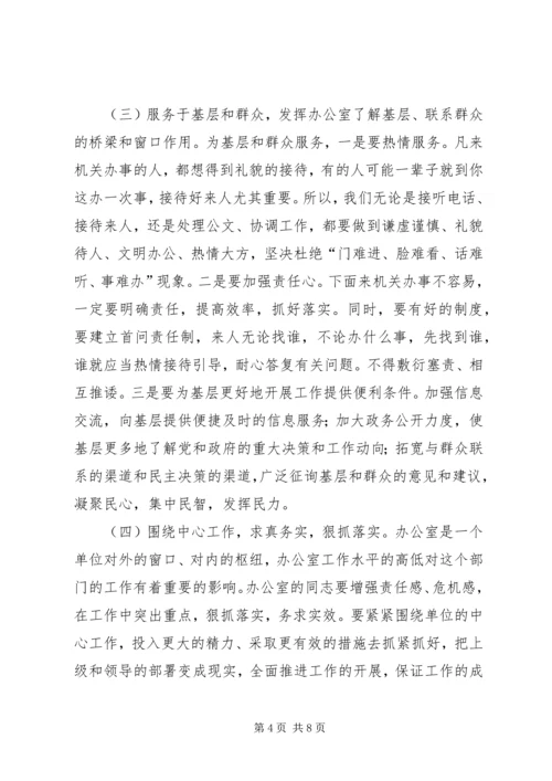 办公室主任会议上的讲话：谈谈办公室及其主任的问题 (2).docx