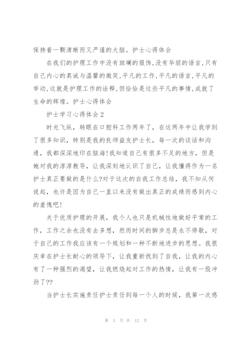 护士学习心得体会5篇.docx