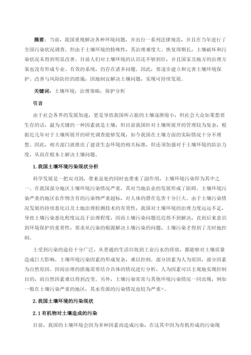 土壤环境保护与治理策略的研究.docx