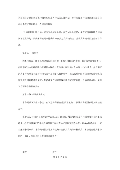 二手房屋转让买卖合同