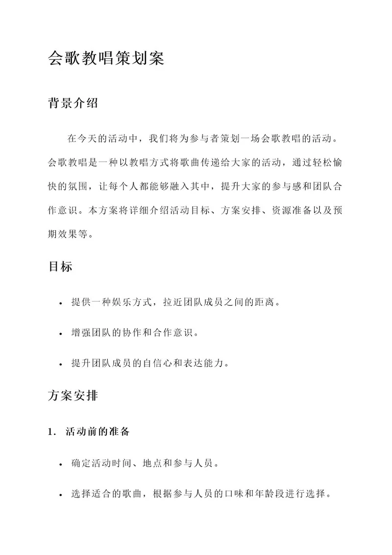 会歌教唱为目的的策划案