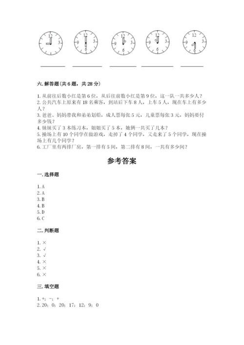 人教版一年级上册数学期末测试卷附答案【轻巧夺冠】.docx
