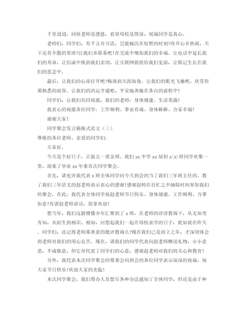 精编之关于同学聚会的发言稿范文.docx