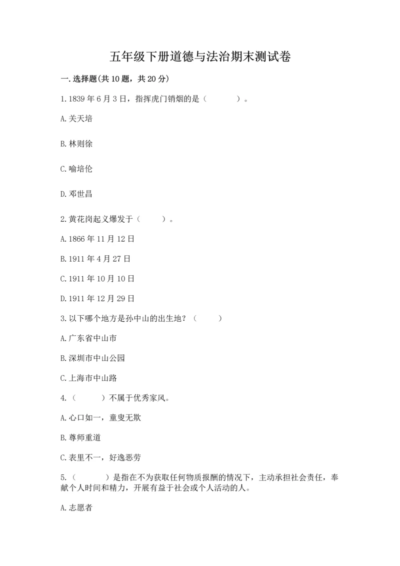五年级下册道德与法治期末测试卷含完整答案【夺冠】.docx