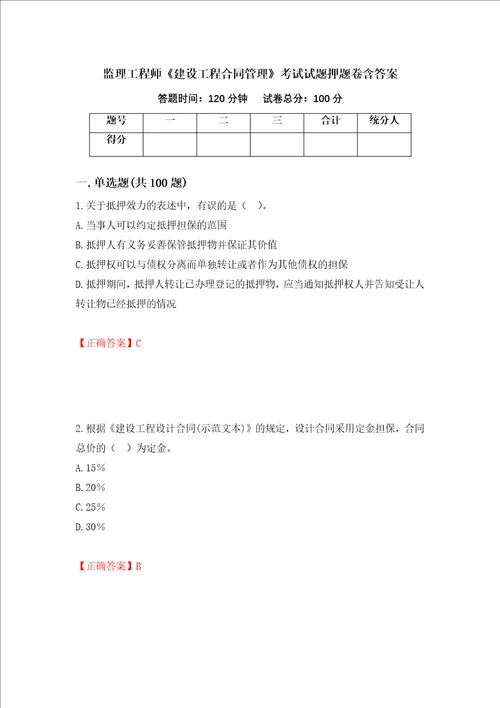 监理工程师建设工程合同管理考试试题押题卷含答案第92版