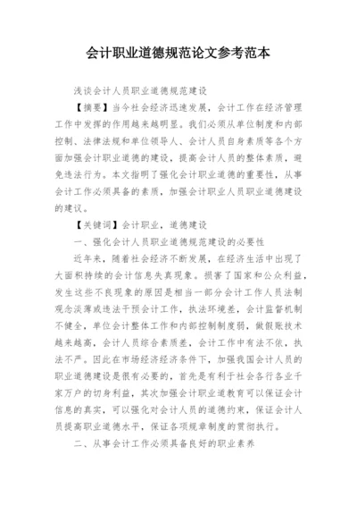 会计职业道德规范论文参考范本.docx