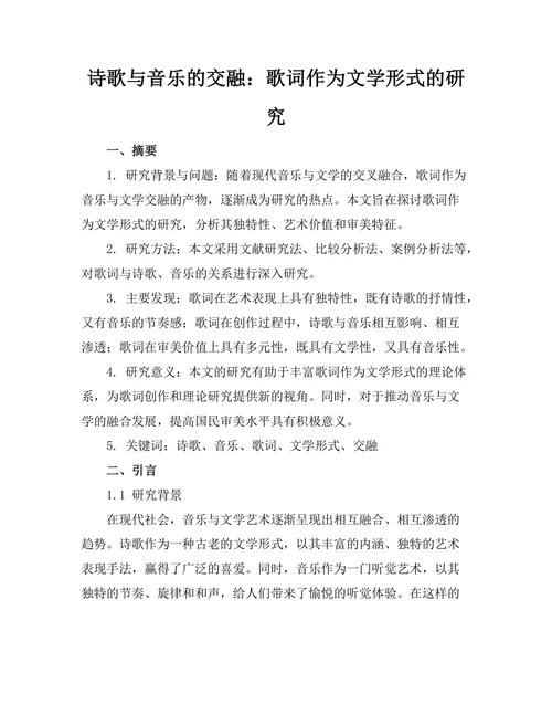 诗歌与音乐的交融：歌词作为文学形式的研究