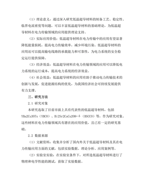 低温超导材料在电力传输中的应用