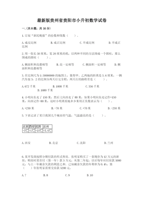 最新版贵州省贵阳市小升初数学试卷附参考答案（a卷）.docx