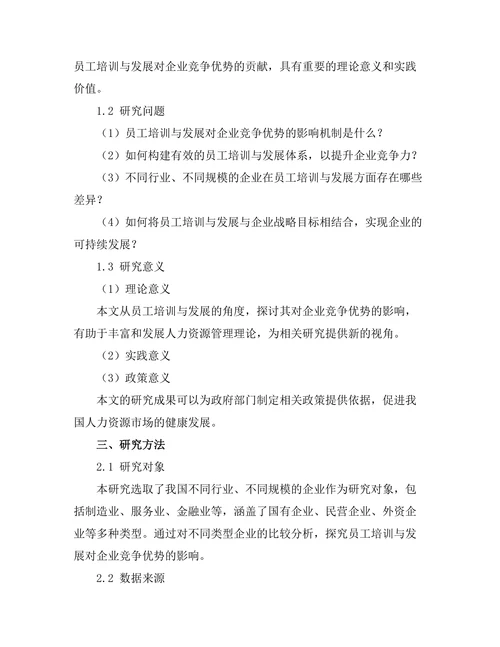 员工培训与发展对企业竞争优势的贡献
