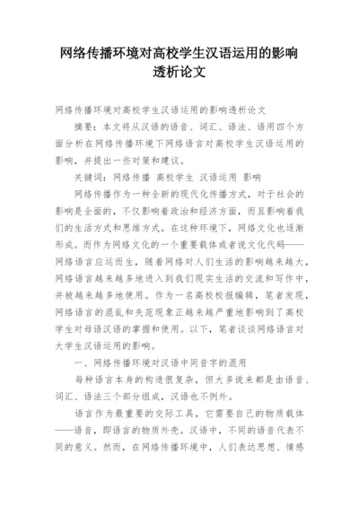 网络传播环境对高校学生汉语运用的影响透析论文.docx